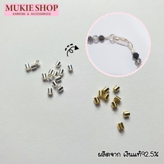 ตัวปิดปม Stopper เงินแท้ 925 Mukie shop มุกี้ ช้อป สำหรับ สร้อยคอ สร้อยข้อมือ เอ็น