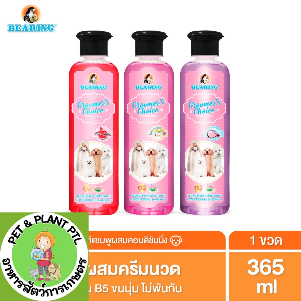 BEARING Groomer’s Choice Conditioning Shampoo ครีมอาบน้ำสุนัข แชมพูผสมครีมนวด สำหรับสัตว์เลี้ยง หอมนาน อ่อนโยนต่อผิว