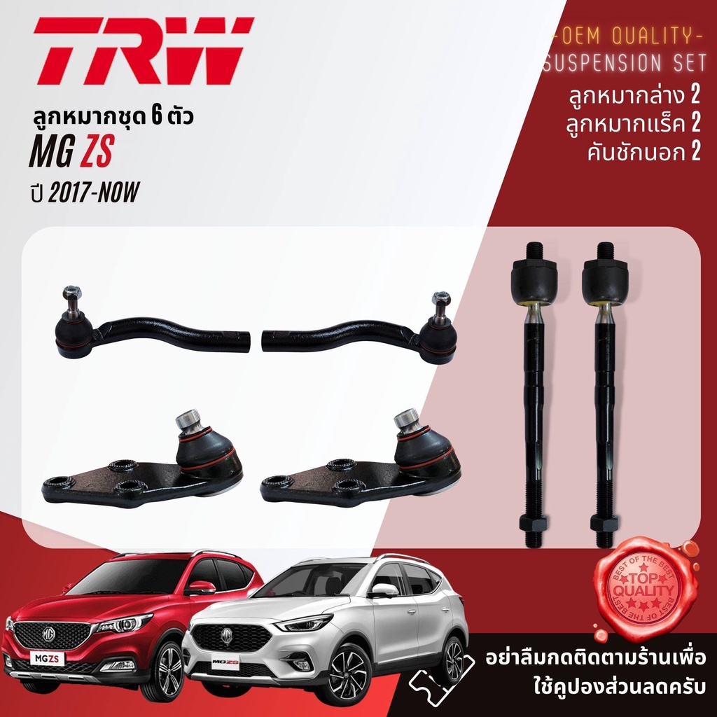 TRW คูปองลดเพิ่ม🔥 ลูกหมาก ยกชุด  ปีกนก คันชัก แร็ค MG ZS ปี 2017-NOW  JBJ7693 JTE7861 JTE7860 JTS7816