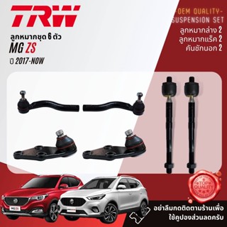 👍TRW OE. Premium👍 ลูกหมาก ปีกนกล่าง คันชัก แร็ค กันโคลงหน้า  สำหรับ MG ZS ปี 2017-NOW  JBJ7693 JTE7861 JTE7860 JTS7816