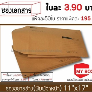 ไม่มีพิมจ่าหน้า ซองขยายข้าง11x17นิ้ว แพคละ50ใบ กรุณาอ่านด้านใต้ทำความเข้าใจก่อนสั่งครับ