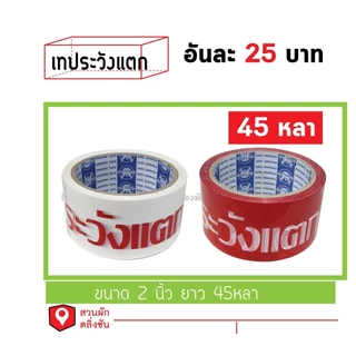เทประวังแตก fragile ม้วนละ 27บาท พื้นหลังขาวแดง