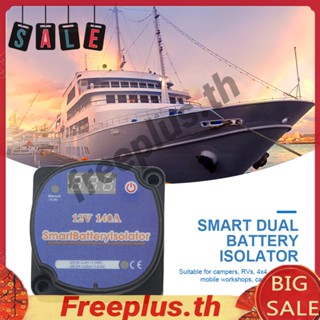 รีเลย์ชาร์จดิจิทัล 12V 140 แอมป์ สําหรับเรือคาราวาน 4X4 ยานพาหนะ เรือยอร์ช [freeplus.th]