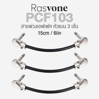 Rasvone PCF103 Patch Cable สายพ่วงเอฟเฟค หัวแบน ความยาว 15 ซม / 6 นิ้ว สัญญาณรบกวนต่ำ ดัดโค้งงอได้  **1 แพ็ค 3 เส้น **