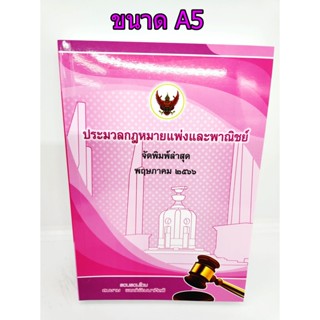 (แถมปกใส) ประมวลกฎหมายแพ่งและพาณิชย์ (ฉบับสมบูรณ์) สมชาย พงษ์พัฒนาศิลป์ ปี 2566 (A5 ปกอ่อน) TBK1105 sheetandbook ALX