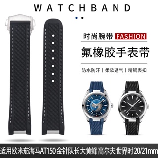 สายนาฬิกาข้อมือยางฟลูออรีน VS ปลายโค้ง 20 21 มม. สําหรับ Seamaster AT150