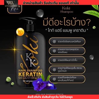 Koki Keratin โกกิ แชมพู ทรีทเม้นท์ เคราติน ช่วยผมนุ่มลื่น แก้ปัญหาผมเสีย ผมหอม 500ml.