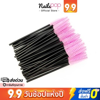 พร้อมส่ง⚡แปรงปัดขนตา แปรงปัดคิ้ว 10ชิ้น แปรงมาสคาร่า Eyelash Brush ต่อขนตา Nailspop