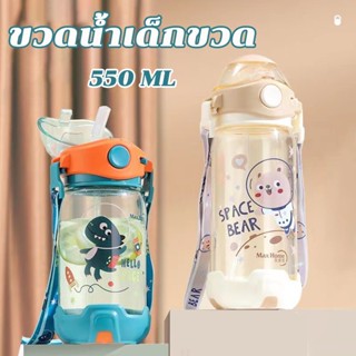 ขวดน้ำเด็กขวด การ์ตูนถ้วยหัดดื่มพลา พร้อมสายสะพายไปโรงเรียน พกพาสะดวก 550 ML