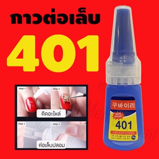 [รหัส2NE401] กาวต่อเล็บPVC 401 กาวติดอะไหล่เล็บ กาวติดเล็บปลอม แบบหยด อุปกรณ์ทำเล็บ