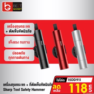 [118บ. โค้ด 15DD911] Baseus เครื่องทุบกระจก + ที่ตัดเข็มขัดนิรภัย Sharp Tool Safety Hammer อุปกรณ์ช่วยชีวิตในรถ