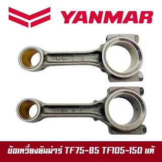 ก้านสูบ ยันม่าร์ TF75-TF85 TF105-160 จ้าวโลก จ้าวพลัง พร้อมบูทก้าน และชาร์ป แท้ 100% ชุดก้านสูบ ยันม่า อะไหล่รถไถ YANMAR