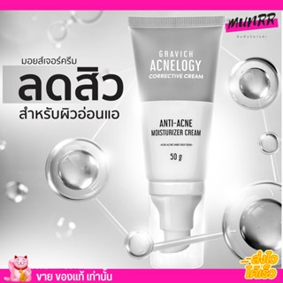 พร้อมส่ง กราวิช มอยซ์เจอไรเซอร์ ลดสิว ลดการอุดตันของสิว GRAVICH ACNELOGY CORRECTIVE CREAM 50g.