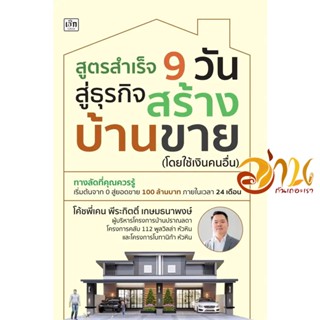 หนังสือ สูตรสำเร็จ 9 วัน สู่ธุรกิจสร้างบ้านขาย (โดยใช้เงินคนอื่น) ผู้เขียน:โค้ชพี่เคน สนพ.Czech หนังสือบริหาร การเงิน