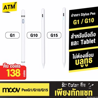 [คืน138c. 25CCBSEP12] Moov Stylus Pen Gen1 G10 G15 ปากกาทัชสกรีน ปากกาสไตลัส สำหรับสมาร์ทโฟนมือถือ และแทบเล็ต Tablet