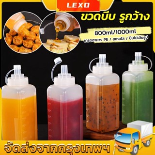 LEXO ขวดบีบซอสปรุง ขนาดใหญ่ 800ML 1000ML สําหรับใส่ซอสน้ํามันมัสตาร์ด  Jam bottle