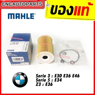 กรองน้ำมันเครื่อง Serie 3 (E30 E36 E46) Serie 5 (E34) Z3 เครื่อง M43 M44 เบอร์ 11421716192 ยี่ห้อ MAHLE OX127/1D (MANN HU715/4x) MADE IN AUSTRIA