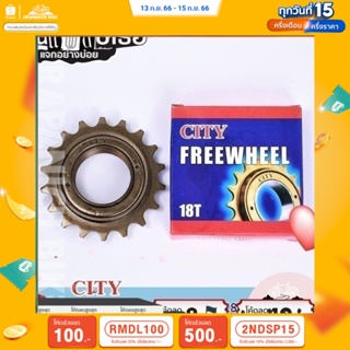 (ลด 400.- พิมพ์ JIRA400SEP) City Freewheel เฟืองหลังจักรยาน ขนาด 1/2"x1/8"x18T