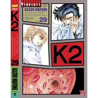 Vibulkij(วิบูลย์กิจ)" K2 เล่ม 29 ผู้แต่ง KAZUO MAFUNE แนวเรื่อง แอ็คชั่น