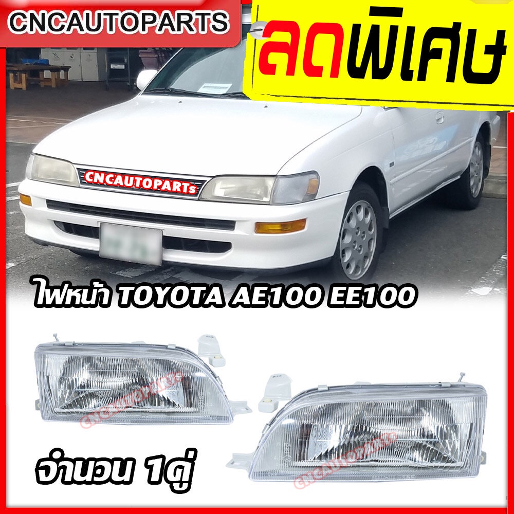 TYC ไฟหน้า TOYOTA AE100 EE100 ปี 1992-1995 จำนวน 1คู่ (ซ้าย+ขวา)