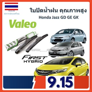 Valeo ใบปัดน้ำฝน รุ่น ไฮบริด Hybrid blade สำหรับ Honda jazz GD GE GK จัดส่ง ฟรี