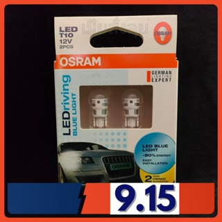 Osram ไฟหรี่ ไฟส่องป้ายทะเบียน LED T10 Blue Light แสงสีน้ำเงิน แท้ 100% รับประกัน 2 ปี จัดส่ง ฟรี