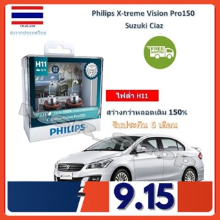 Philips หลอดไฟหน้ารถยนต์ X-treme Vision Pro150 Suzuki Ciaz สว่างกว่าหลอดเดิม 150% 3600K จัดส่ง ฟรี