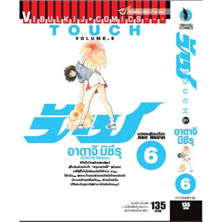 Vibulkij(วิบูลย์กิจ)" เรื่อง: ทัช เล่ม: 6 แนวเรื่อง: โรแมนติค ผู้แต่ง: อาดาจิ มิซึรุ