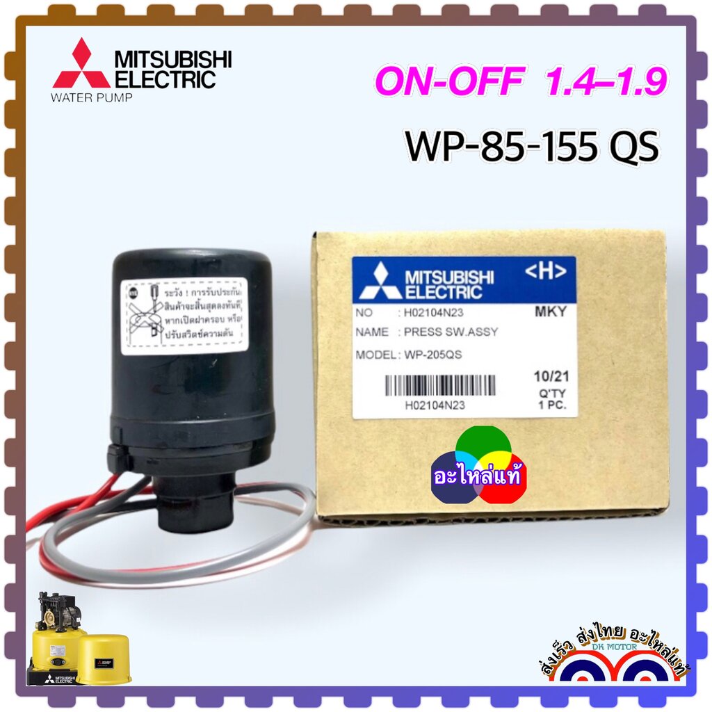 (N01) Mitsubishi แท้) สวิตซ์แรงดัน เพรสเชอร์สวิทซ์ค่า 1.4-1.9 อะไหล่ปั้มน้ำ (Pressure Switch) ใช้ได้กับรุ่น WP-85Q5 ,...