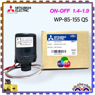 (Mitsubishi แท้) อะไหล่ปั้มน้ำ สวิตซ์แรงดัน เพรสเชอร์สวิทซ์ (Pressure Switch) ใช้ได้กับรุ่น WP-85Q5 , WP-155QS , WP-155Q