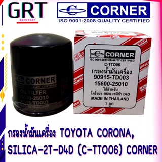 กรองน้ำมันเครื่อง โตโยต้า ดีโฟร์ดี ไทเกอร์ Toyota Tiger D4D Corner รหัส 90915-TD003 ( C-TTO06)