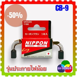 แปรงถ่าน CB-9,CB-51,CB-50 (5x8x12/13) (สั่ง10ฟรี1) สว่าน เครื่องขัด MAKITA 3706,4327,4329,6010B,6411,6412,6413,6700N