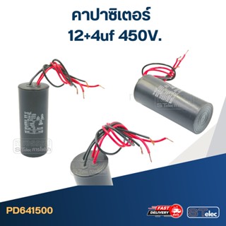 คาปาซิเตอร์ 12+4uf 450V.