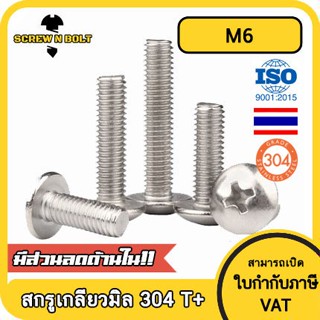 น็อต สกรู หัวร่ม หัวกระทะ แฉก T+ สแตนเลส 304 เกลียวมิล หยาบ M6 / Truss Head Phillip Machine Screw SUS304 M6