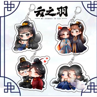 My Journey To You พวงกุญแจ Yu shuxin Zhang linghe Yun weishan Gong ziyu 云之羽