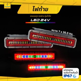 ไฟท้ายรถบรรทุก LED 12V/24V *โครงเหล็ก ไฟท้ายแต่งรถบรรทุก รถพ่วง และรุ่นทั่วไป (Griffin)