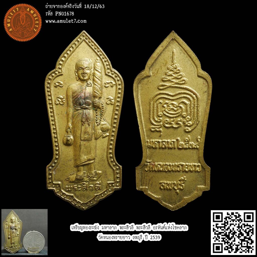 เหรียญทองระฆัง มหาลาภ พระสิวลี พระสีวลี อรหันต์แห่งโชคลาภ วัดหนองทรายขาว ลพบุรี ปี 2539