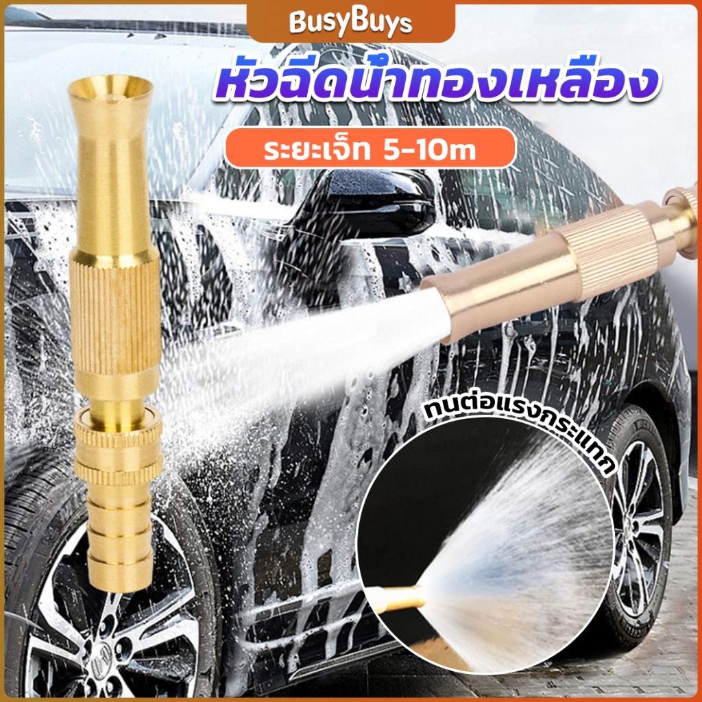 B.B. ปืนฉีดน้ำทองเหลือง รดน้ำต้นไม้ ล้างรถ หัวฉีดแรงดันสูง Copper car wash nozzle