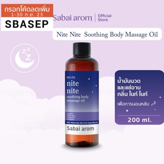 [SBAAUG ลดทันที 65.-]SabaiArom No.1 Nite Nite Soothing Body Massage Oil สบายอารมณ์ น้ำมันนวดและแช่อาบ เพื่อการนอนหลับ