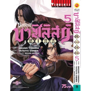 Vibulkij (วิบูลย์กิจ)" ชื่อเรื่อง : บาซิลิกส์ เนตรพิฆาตมาร เล่ม 5 แนวเรื่อง : แอ็คชั่น ผู้แต่ง : MASAKI YAMADA