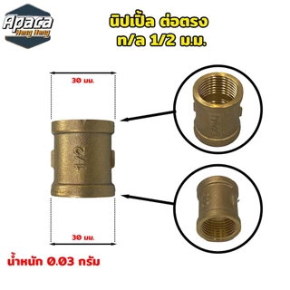 ข้อต่อทองเหลือง นิปเปิ้ลทองเหลือง ข้องอทองเหลือง สามทางทองเหลือง ขนาด 4 หุน (1/2")