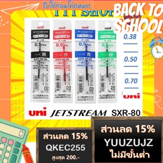 (ขายถูกที่สุด ส่งไว) ไส้ปากกา ลูกลื่น Uni Jetstream SXR-80 ไส้ Refill