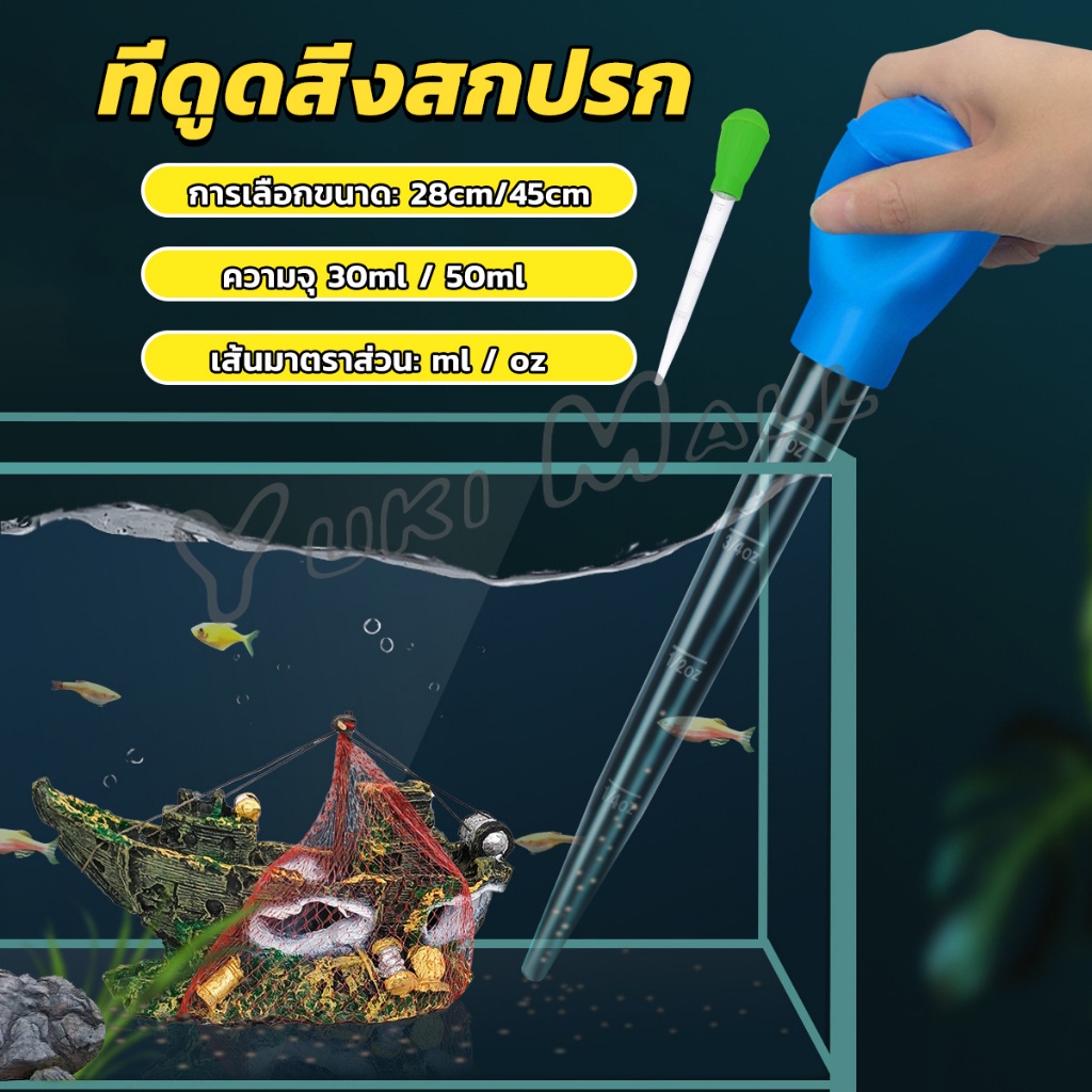 Yuki ที่ดูดขี้ปลา ดูดสิ่งสกปรกทําความสะอาดตู้ปลา 28cm 45cm Water changer