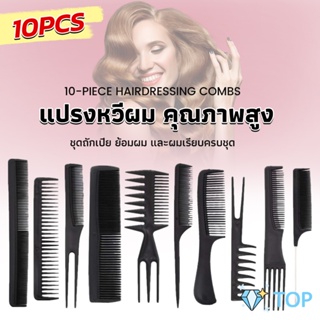 หวีเซตผม ชุด10ชิ้น  วัสดุพลาสติก สําหรับจัดแต่งทรงผม คุณภาพสูง Styling comb