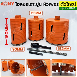 TT  ส่งด่วนKONY โฮลซอเจาะปูน โฮซอลเจาะคอนกรีต หัวเพชร ความยาว 160mm  KN-D012 (เลือกขนาดได้ตอนสั่งซื้อ)SS