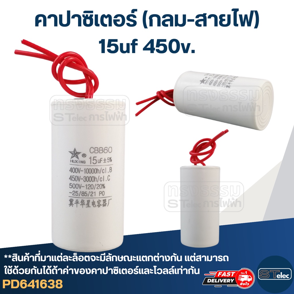 คาปาซิเตอร์ 15uf 450v.(กลม-สายไฟ)