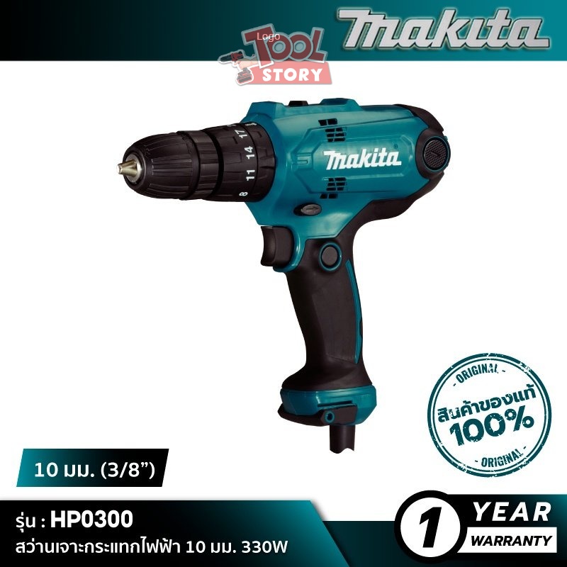MAKITA HP0300 : สว่านเจาะกระแทกไฟฟ้า 10 มม. 320W