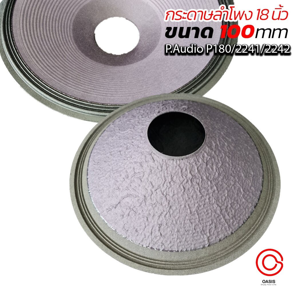 (มี 4รุ่น) กระดาษลำโพง 18 นิ้ว P.Audio P180/2241/2242 รูกว้าง 100mm สูง 110m กระดาษ ลำโพง 18 นิ้ว
