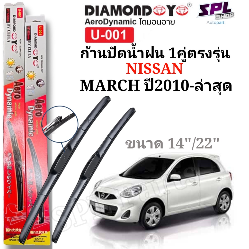 ก้านปัดน้ำฝน DIAMON Aero ใบปัดตรงรุ่น NISAN MARCH ปี2010-ล่าสุด ขนาด14"/22" ทรง AeroDynamic กล่องแดง ตรงรุ่นใส่ได้เลย
