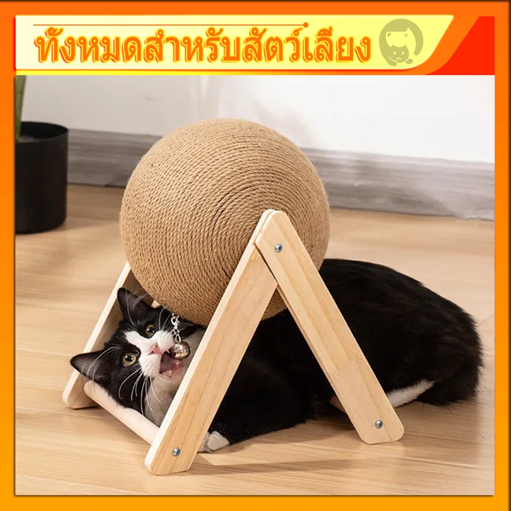 รูปบอล ที่ลับเล็บแมว ของเล่นแมว ฝนเล็บแมว ที่ฝนเล็บแมวลูกบอล ที่ฝนเล็บแมวใหญ่ ที่ฝนเล็บแมวขนาดใหญ่ บ้านแมว 4 size